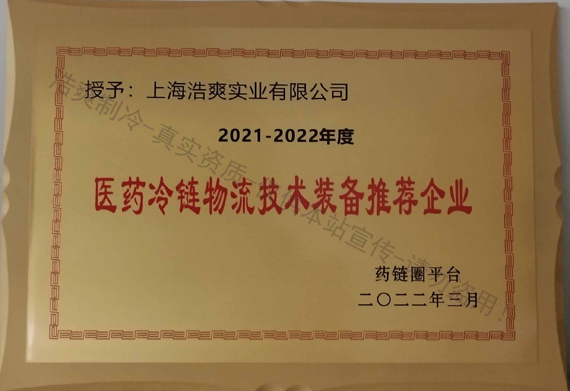 2021-2022年度醫(yī)藥冷鏈物流技術(shù)裝備推薦企業(yè) 2021-2022年度醫(yī)藥冷鏈物流技術(shù)裝備推薦企業(yè)